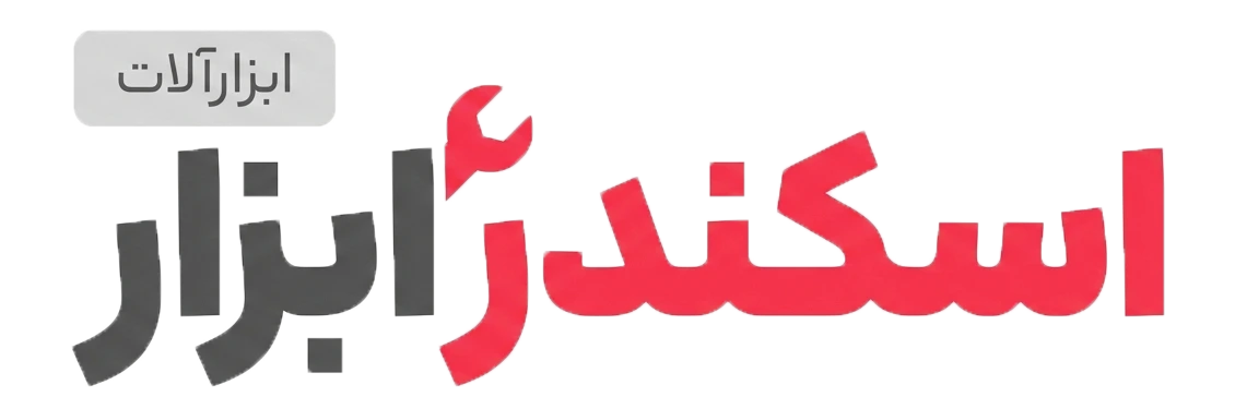اسکندر ابزار